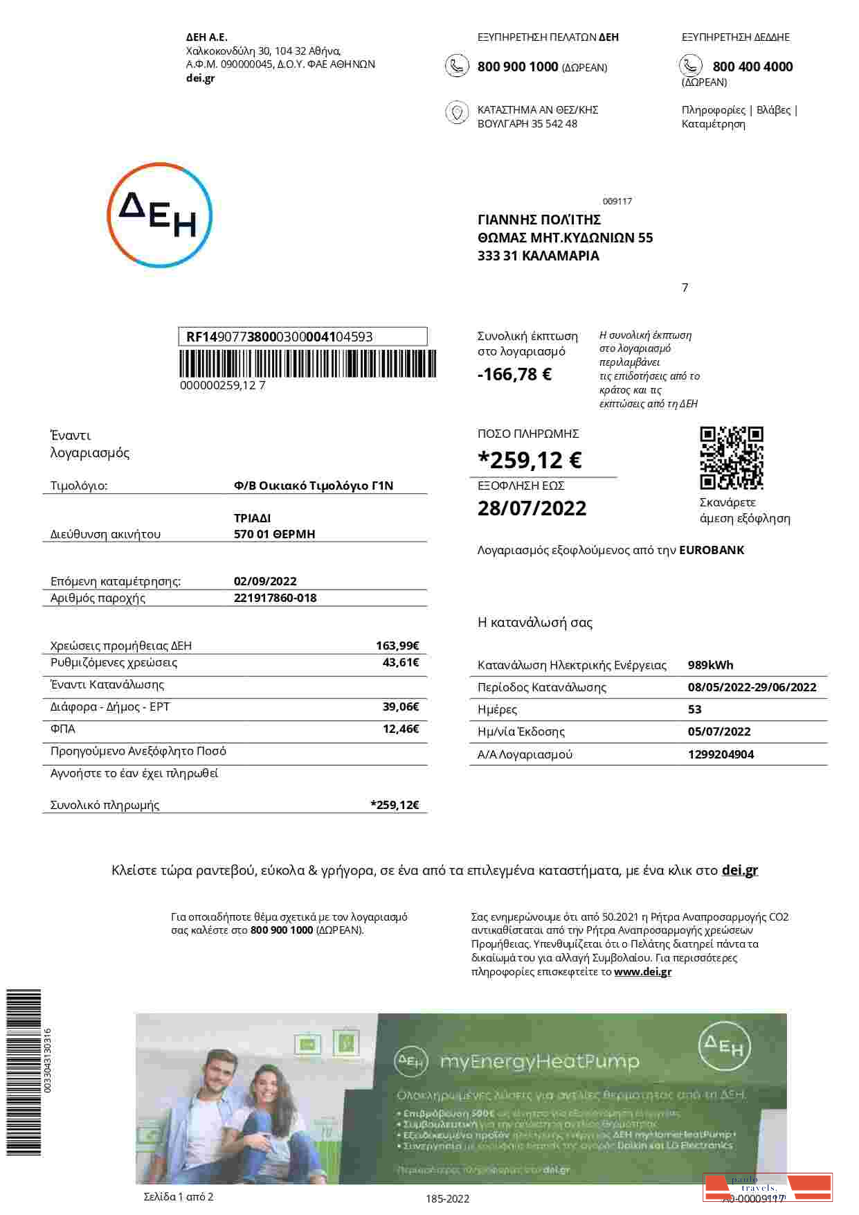 Greece DEI utility bill